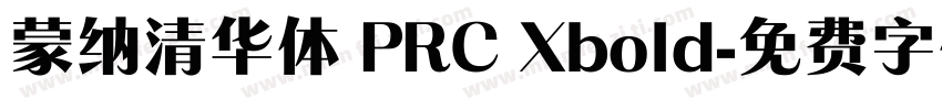 蒙纳清华体 PRC Xbold字体转换